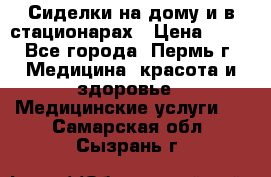 Сиделки на дому и в стационарах › Цена ­ 80 - Все города, Пермь г. Медицина, красота и здоровье » Медицинские услуги   . Самарская обл.,Сызрань г.